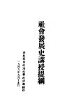 社会发展史讲授提纲 电子书封面