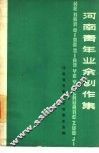 河南青年业余创作集  1963-1965 封面