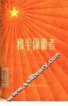 和平保卫者 封面