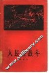 人民在战斗 封面