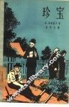珍宝 封面