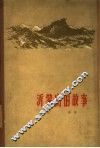 沂蒙山的故事 封面