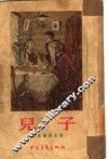 儿子 封面