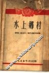 水上乡村 封面