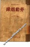劳动姻缘 电子书封面