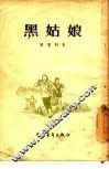 黑姑娘 封面
