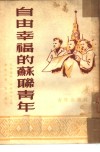 自由幸福的苏联青年 封面