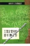 工业企业中的青年团工作 封面