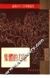 集体的力量 封面