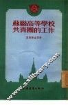 苏联高等学校共青团的工作 封面