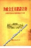 为社会主义建设立功  全国青年社会主义建设积极分子介绍 封面