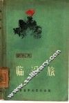 临汾旅 封面