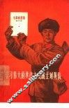 学习伟大的共产主义战士刘英俊 封面