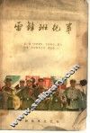 雷锋班纪事 封面