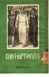 为和平而斗争的青年 封面
