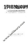 斗争中的东方青年学生 封面