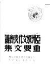 亚洲妇女代表会议重要文集 封面