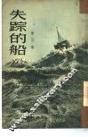 失踪的船 封面