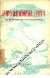 活跃在绿化祖国战线上的青年  陕西、甘肃、山西、内蒙古、河南五省  自治区  青年造林大会发言汇编 封面