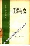 下乡上山，大有可为 封面
