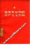 论青年运动的共产主义方向 封面