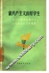 做共产主义的好学生  中华全国学联第十七届代表大会文件汇编 封面