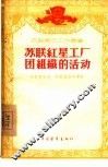 苏联红星工厂团组织的活动 封面