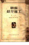苏联工运介绍  第1集 封面