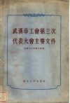 武汉市工会第三次代表大会主要文件 封面