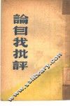论自我批评 封面