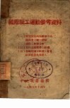 国际职工运动参考资料 封面