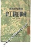 苏联的职工会 封面
