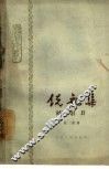 锐气集  学习与修养 封面
