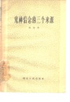 鬼神信念的三个来源 封面