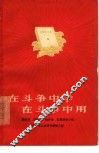 在斗争中学在斗争中用  蔡祖泉杨富珍杨怀远红雷青年小组学习毛主席著作经验介绍 封面