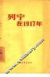 列宁在1917年 封面