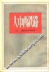 大中西铁路 封面