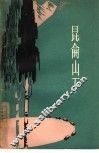 昆仑山下 封面