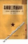 怎样做工农通讯员 封面