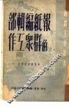 报纸编辑部的群众工作 封面