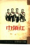 红领巾 封面