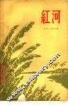 红河 电子书封面