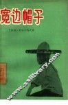 宽边帽子  三幕五场喜剧 封面