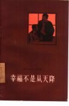 幸福不是从天降 封面