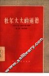 杜尔太太的道德 封面