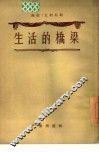 生活的桥梁 封面