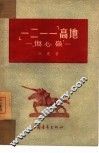 一二一一高地  伤心岭 封面