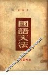 国语文法 封面