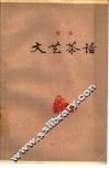 文艺茶话 封面