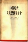 中国现代文艺思想斗争史 封面